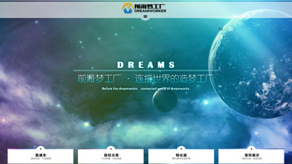 前海夢工廠官網(wǎng) 以專業(yè)網(wǎng)頁設(shè)計(jì)賦能企業(yè)品牌，打造低噪聲傳播陣地