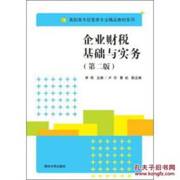 《企業(yè)財稅基礎(chǔ)與實務(wù)（第2版）》 高職高專經(jīng)管類專業(yè)財稅教育的實用指南